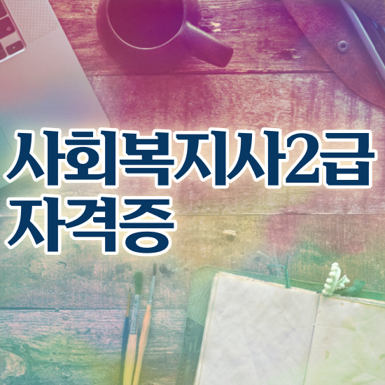 강릉 사회복지1급자격증 사회복지사2급 대학진학없이 학은제 활용하여 간단하게