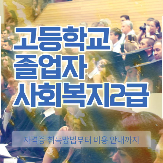  사회복지관련자격증 사회복지사 직장인도 학은제로 편하게