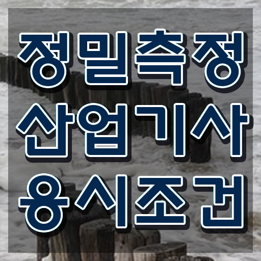  정밀측정산업기사 응시조건 인강으로 반 년만에 준비한 방법