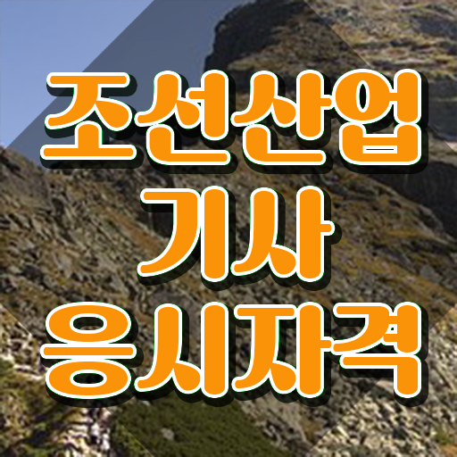  조선산업기사 자격요건 집에서 온라인으로 5달만에 완료한 비법