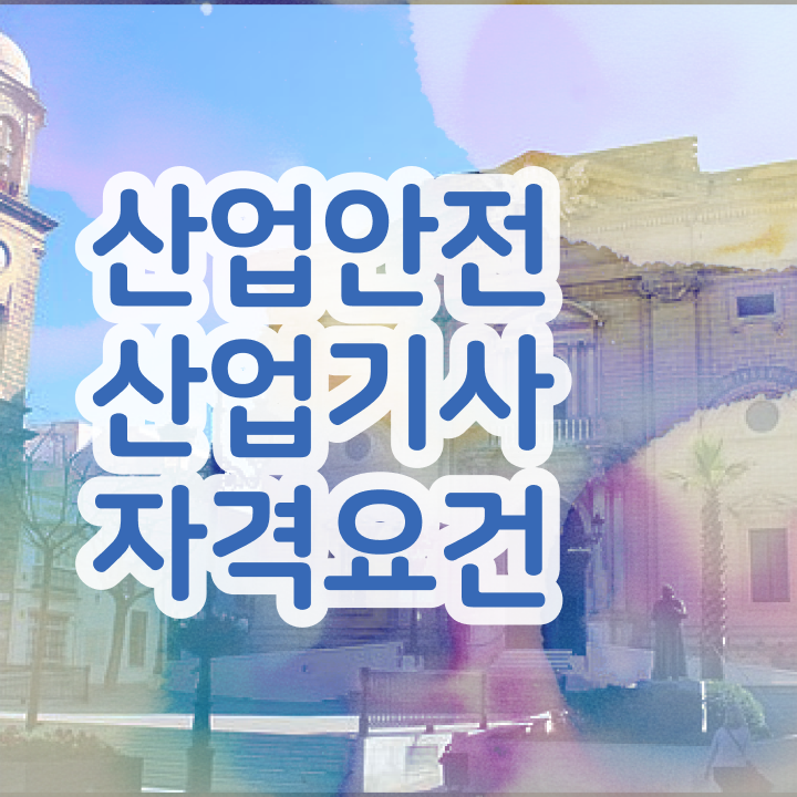  산업안전산업기사 필기 산업안전산업기사 시험자격 인강으로 4달 안에 완료한 비법