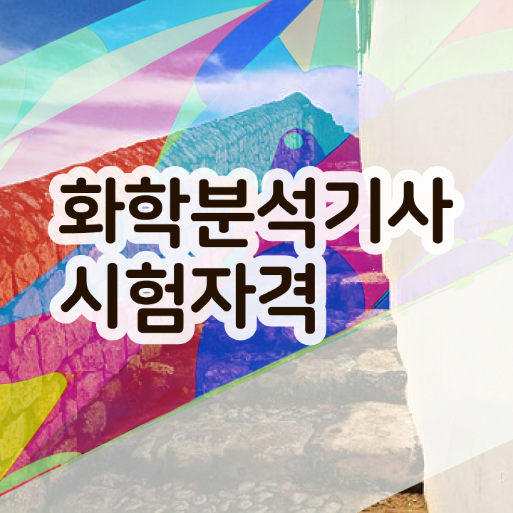  화학분석기사 CBT 화학분석기사 자격요건 온라인 과정으로 5개월 만에 완료한 팁