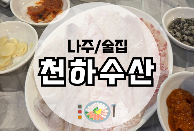  나주 빛가람동 혁신도시 횟집 천하수산 내돈내산  활어회 맛집