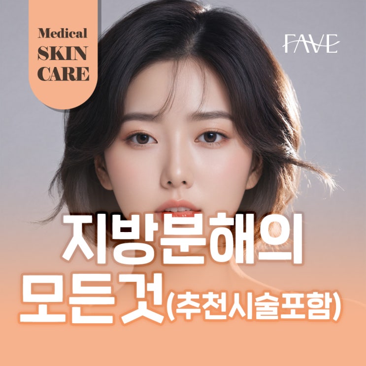  용산 지방분해주사 어떤 것들이 있을까?