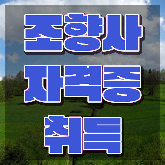  40대여자자격증 , 중년 직장인도 조향사 발급받아 보세요