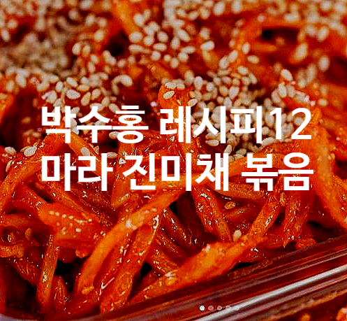  박수홍 레시피 12 마라 진미채볶음