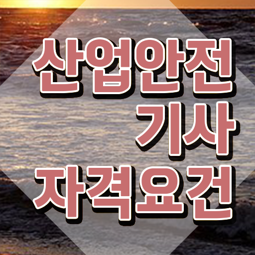  산업안전기사 연봉 산업안전기사 자격요건 학점은행제로 4달만에 성공한 노하우
