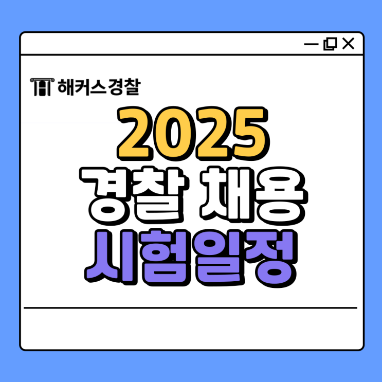  경찰 채용 25년 경찰공무원 채용시험 준비