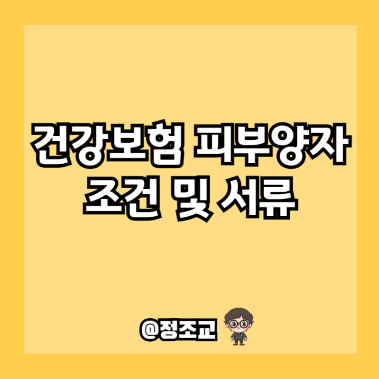  건강보험 피부양자 조건 및 필요서류 알아보니..