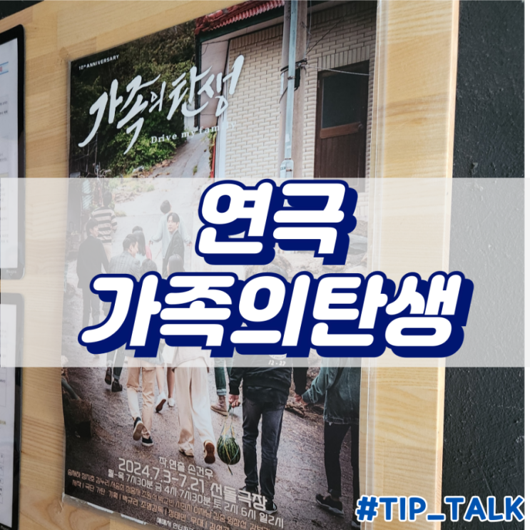  대학로 연극 추천 가족의 탄생 10주년 기념 공연 후기