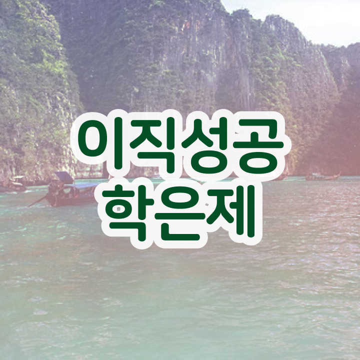  학점은행제 학비 , 반드시 확인하세요 기간 단축 비용절감 비법 알려드릴께요