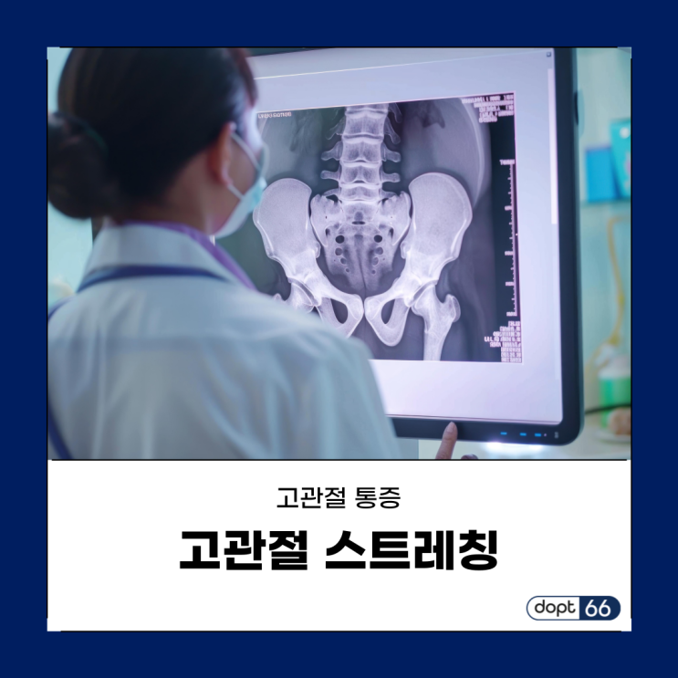  고관절 통증 완화를 위한 5가지 필수 스트레칭 방법