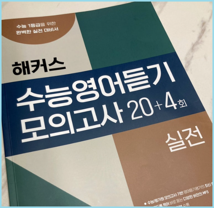  2025 수능 100일 D-100 수능듣기 공부 방법은?