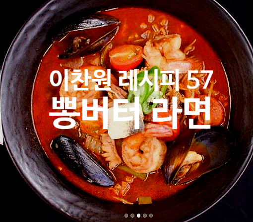  이찬원 레시피 57  뽕버터라면