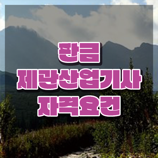  판금제관산업기사 취득자격 온라인으로 4달 안에 완료한 전략