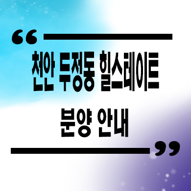  천안 두정동 힐스테이트 미분양아파트 현대건설 후분양 신축 분양가 잔여세대 모델하우스