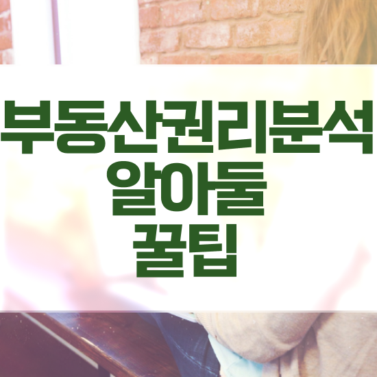  40대여자자격증 , 부동산권리분석사 실무경력 없어도 손쉽게 준비했던 과정