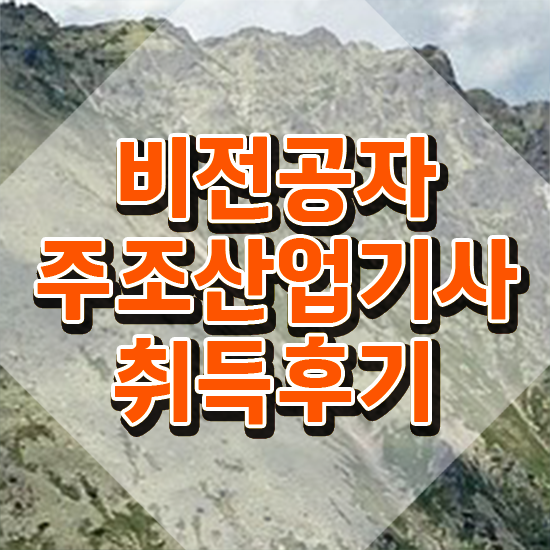  주조산업기사 시험 과목 주조산업기사 응시자격 온라인 과정으로 4개월 만에 끝낸 과정