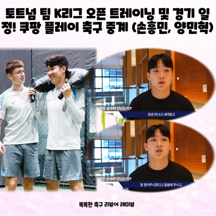 토트넘 핫스퍼 FC 팀 K리그 기자회견 오픈 트레이닝 및 경기 일정! 쿠팡 플레이 축구 중계 (손흥민, 양민혁) 토트넘 핫스퍼 FC 팀 K리그 기자회견 오픈 트레이닝 및 경기 일정! 쿠팡 플레이 축구 중계 (손흥민, 양민혁)
