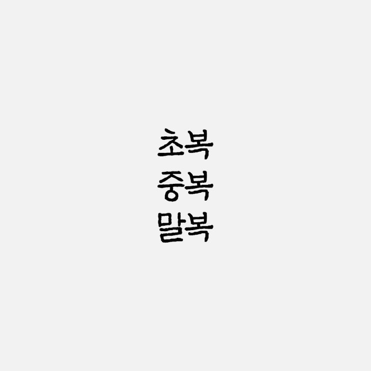  초복 중복 말복 날짜 삼복 복날 음식