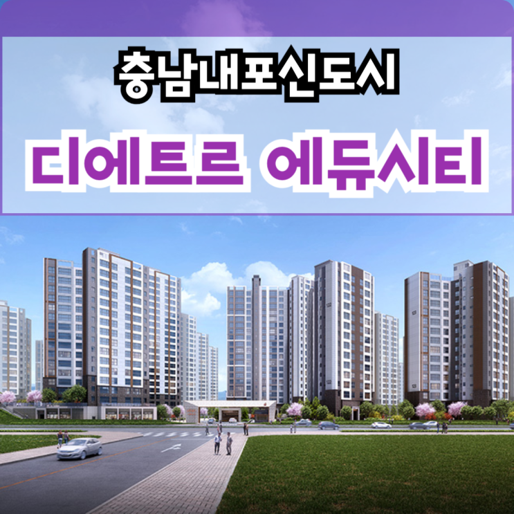  충남내포신도시 디에트르 에듀시티 내포 대방 3차 아파트 분양 정보