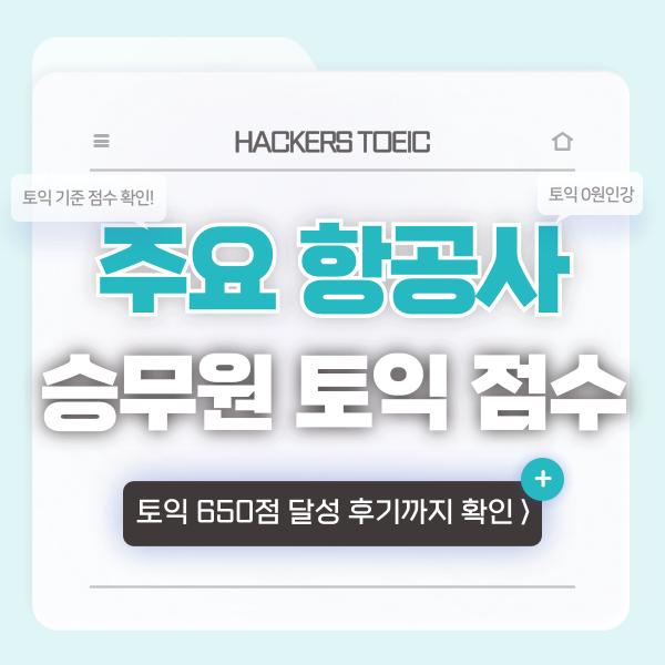  승무원 토익 자격증 기준 점수와 650+ 달성 후기까지!
