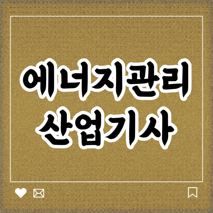  에너지관리산업기사 합격률 에너지관리산업기사 자격요건 온라인으로 간편하게 완료한 방법