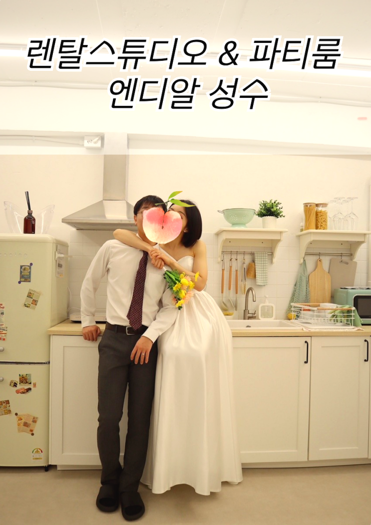  성수 렌탈스튜디오 파티룸 엔디알 셀프웨딩스튜디오 촬영후기