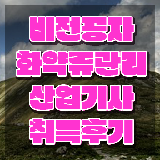  화약류관리산업기사 응시자격 온라인 과정으로 단기간에 완료한 과정
