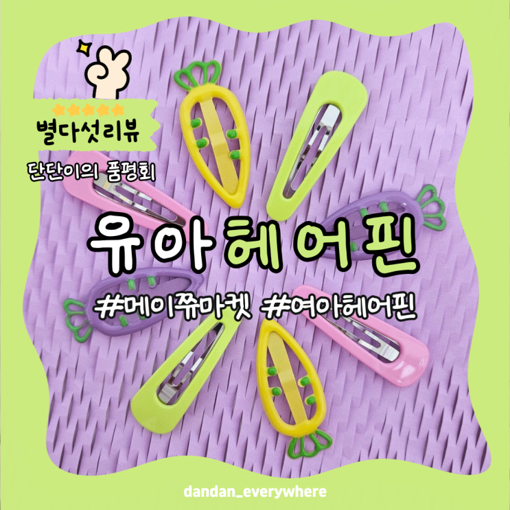  아기머리핀 추천 당근모양 유아머리핀으로 아기옷 코디하기 #메이쮸마켓