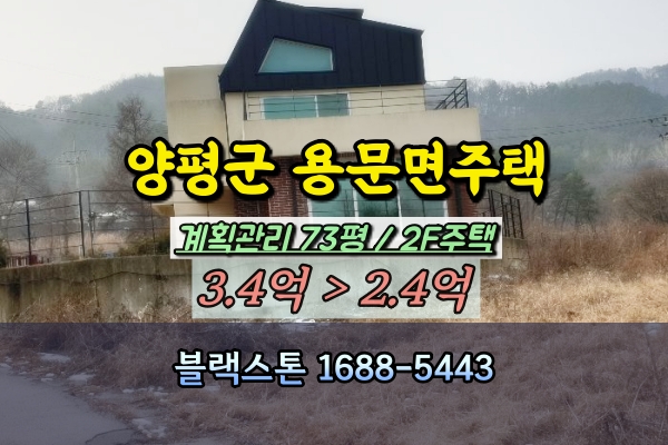  양평군 용문면 전원주택 경매 한강변 신축 단독주택 2억대