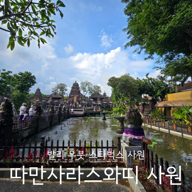  발리 우붓 스타벅스 사원으로 유명한 따만사라스와띠 사원 & Ubud water palace