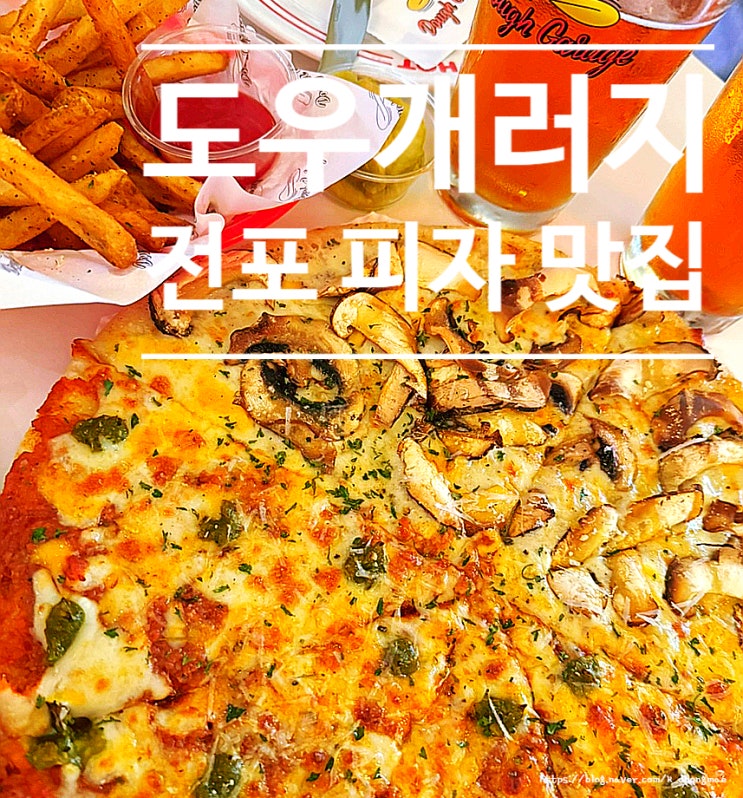  전포 피자 맛집 '도우개러지 피자 전포점' 반반피자 솔직 후기