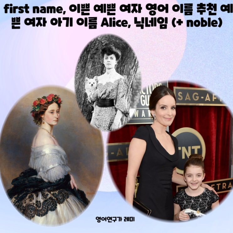 first name, 이쁜 예쁜 여자 영어 이름 추천 예쁜 여자 아기 이름 Alice, 닉네임 (+ noble) first name, 이쁜 예쁜 여자 영어 이름 추천 예쁜 여자 아기 이름 Alice, 닉네임 (+ noble)