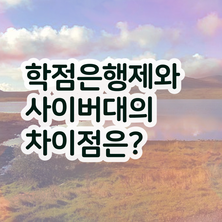  학점은행제 학위증 이미지 관련학위 없어도 간단하게 준비한 팁