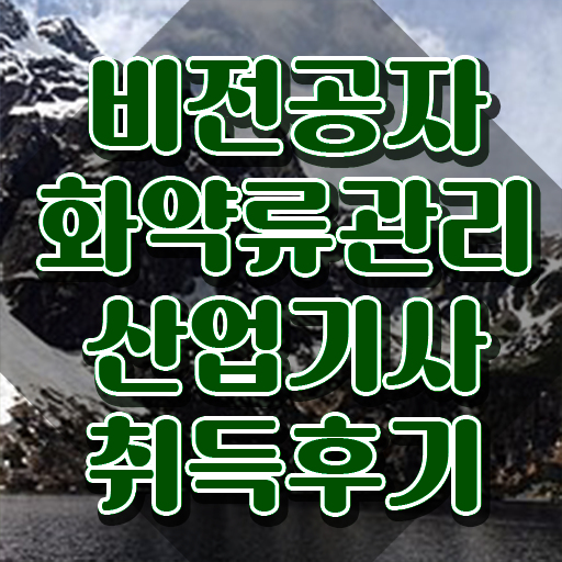  화약류관리산업기사 필기시험 준비물 화약류관리산업기사 응시조건 독학으로 빠르게 준비한 과정
