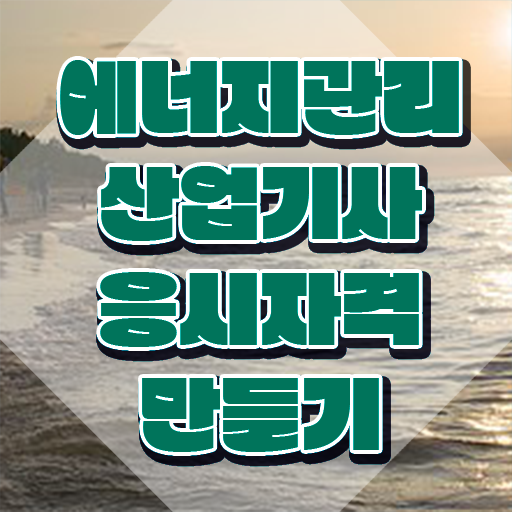  에너지관리산업기사 시험시간 에너지관리산업기사 시험응시자격 집에서 온라인으로 4달만에 준비한 후기