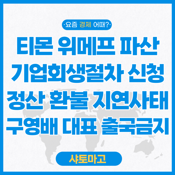 티몬 <b>위메프</b> 자금난으로 인한... 밟는다 큐텐 구영배 <b>대표</b> 출국금지