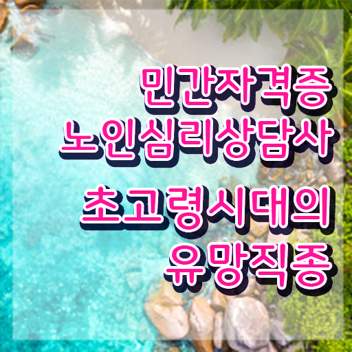  노인심리상담사 2급 , 노인심리상담사 자격증 취득했던 후기 체크해보세요