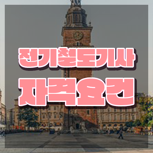  전기철도기사응시자격 전기철도기사 시험응시자격 집에서 온라인으로 15주 동안 끝낸 팁