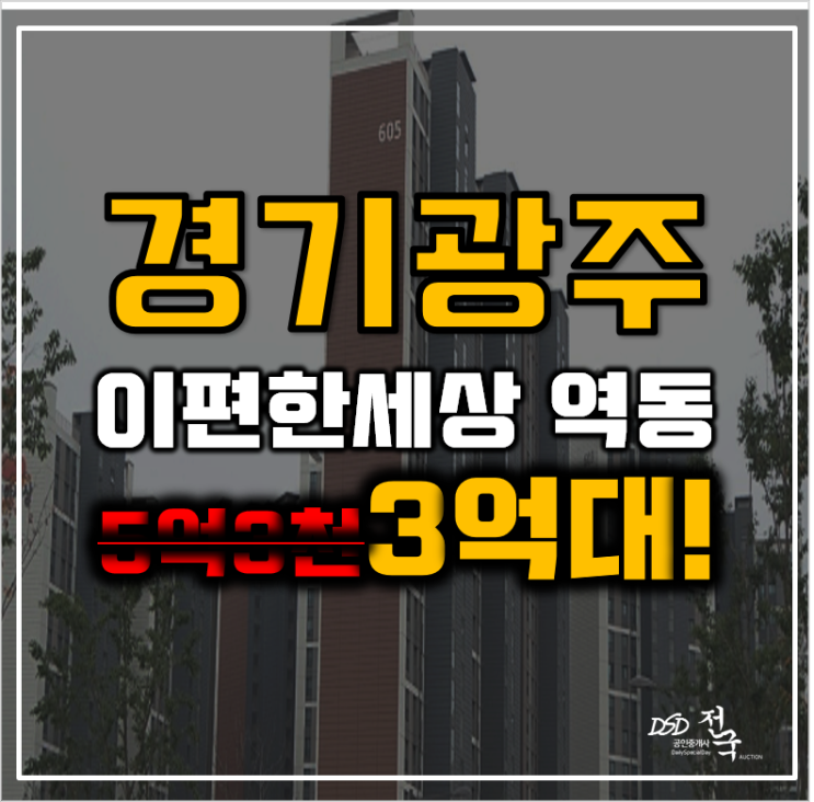 광주아파트경매 경기광주역 이편한세상 GTX 개발호재 3억대 광주아파트경매 경기광주역 이편한세상 GTX 개발호재 3억대
