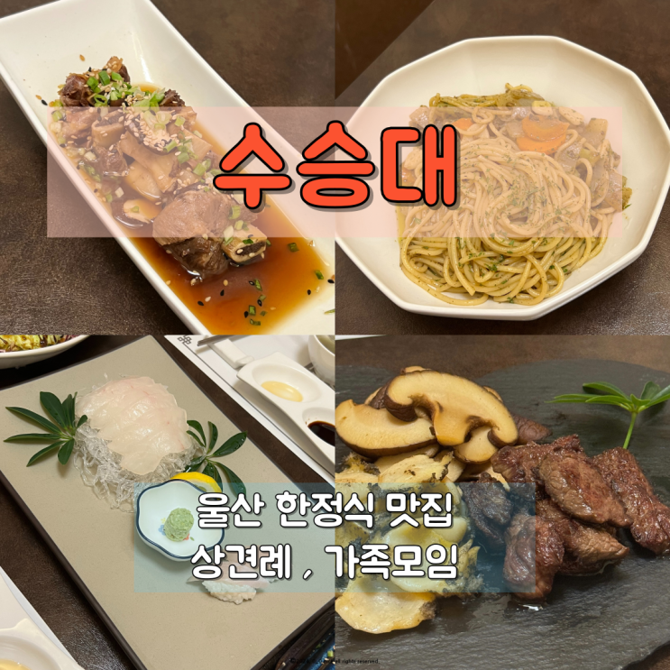  울산 남구 한정식 맛집 상견례 칠순잔치 가능한 프라이빗룸 수승대