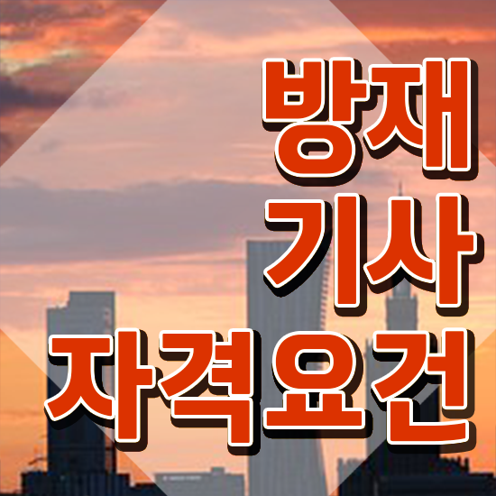  방재기사 합격률 방재기사 취득자격 온라인 수업으로 1학기에 준비한 과정