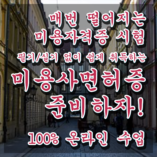  피부미용면허증발급 , 종합미용사자격증 40대도 가장 쉽게 딸 수 있었어요