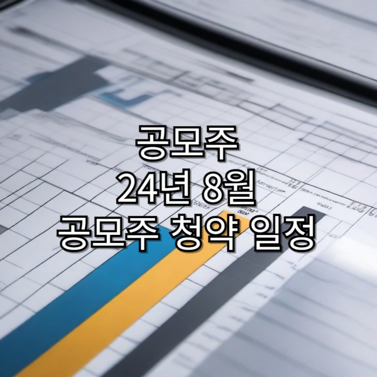  [공모주] 24년 8월 공모주 청약 주요 일정