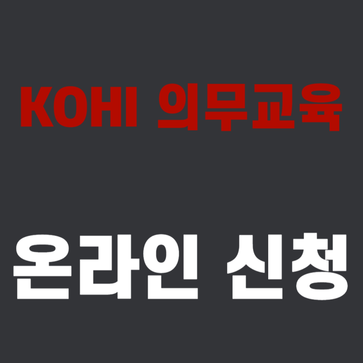  코히 의무교육 - kohi 의무교육 노인인권 바로가기 [온라인 신청]