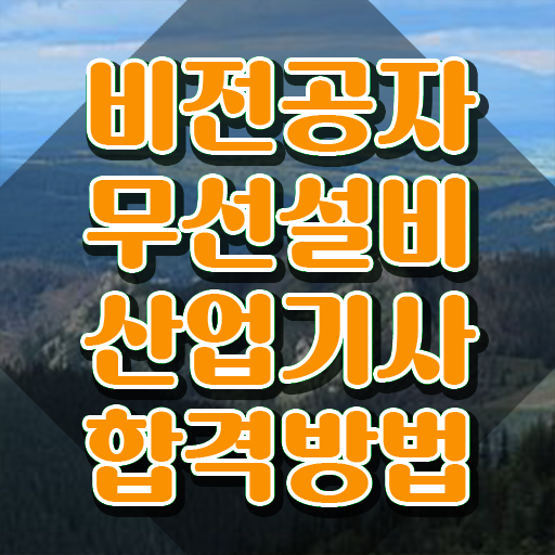  무선설비산업기사 응시조건 집에서 온라인으로 15주 동안 끝낸 방법