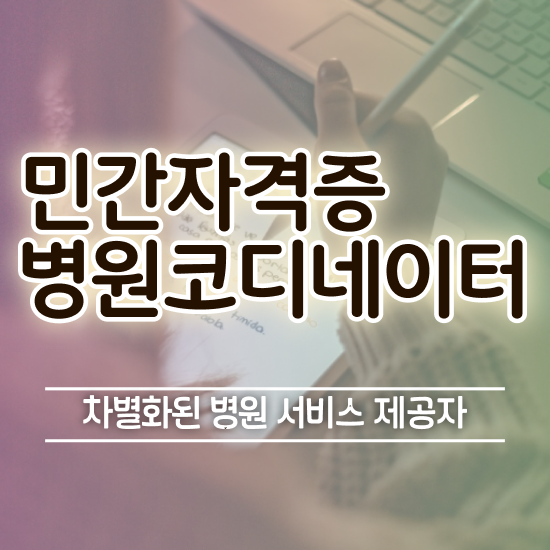  병원코디네이터 자격증 취득 , 병원코디네이터 자격증 온라인으로 쉽게 합격한 후기 및 취업 전망