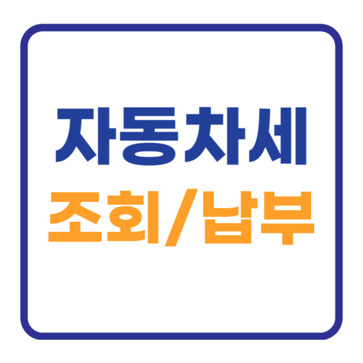자동차세 1분만에 조회하기 납부방법 납부기간 자동차세 1분만에 조회하기 납부방법 납부기간