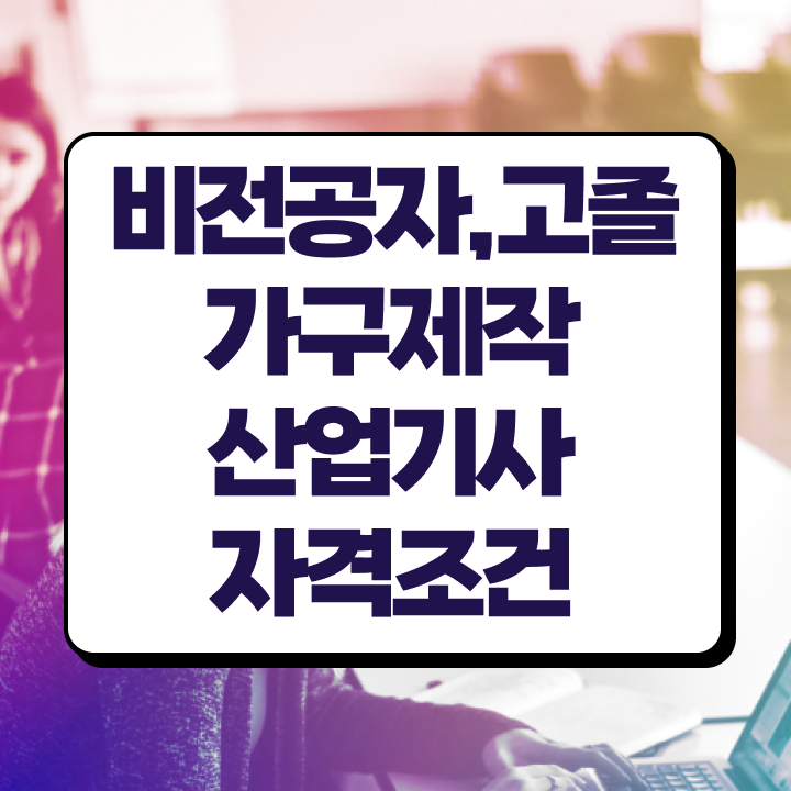  가구제작산업기사 관련학과 가구제작산업기사 응시조건 온라인 수업으로 간단하게 준비한 노하우